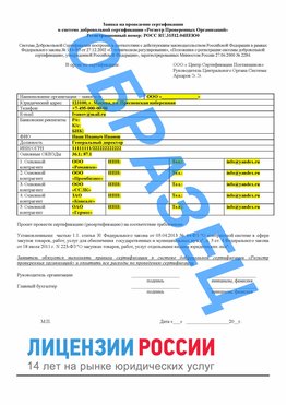 Образец заявки Североморск Сертификат РПО
